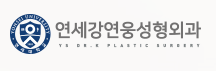 강연웅성형외과.PNG