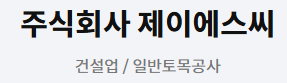 (주)제이에스씨.png